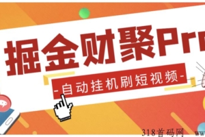 最新掘金财聚Pro自动看短视频，支持多个平台