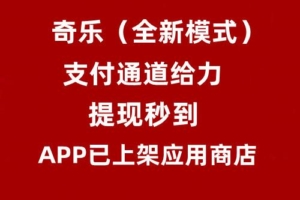 奇乐全新模式首码对接，颠覆市面上所有项目，2023真正的王炸