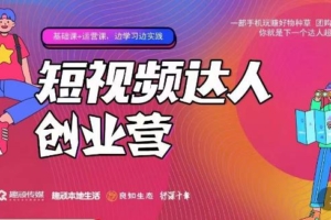 （3778期）顽主·短视频达人创作营，一部手机玩赚好物种草，团购探店，你就是下一个达人超新星