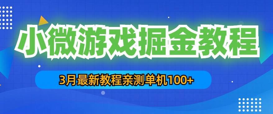 3月最新小微游戏掘金教程：一台手机日收益50-200，单人可操作5-10台手机