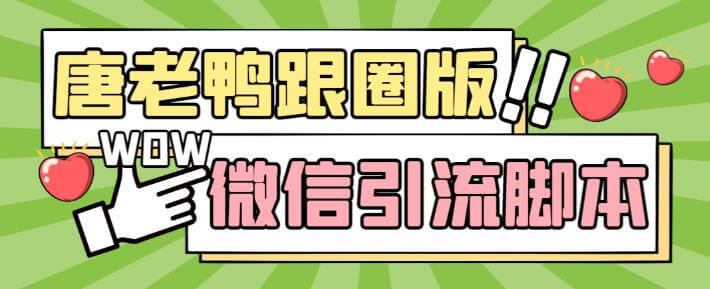 【引流必备】微信唐老鸭全功能引流爆粉脚本，功能齐全轻松引流