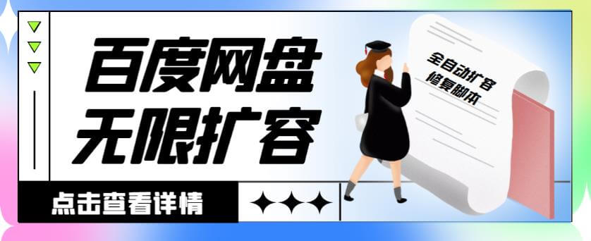 外面收费688的百度网盘无限全自动扩容+修复脚本，接单日收入300+【永久脚本+详细教程】