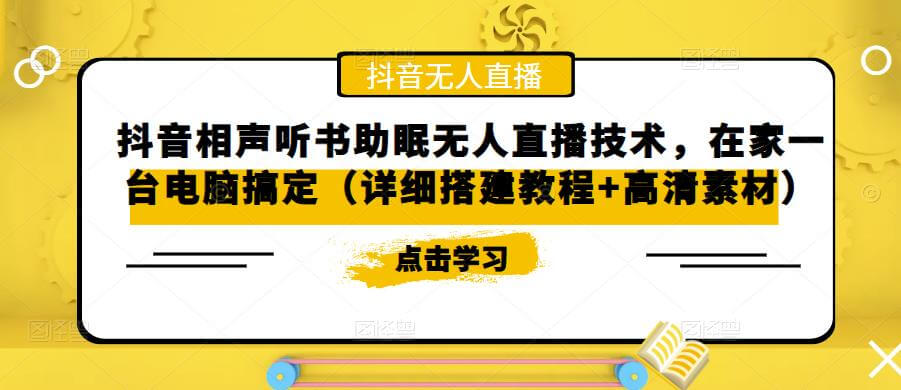 抖音相声听书助眠无人直播技术，在家一台电脑搞定（详细搭建教程+高清素材）