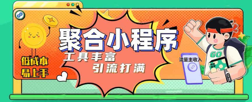 趣味聚合工具箱小程序系统，小白也能上线小程序 获取流量主收益(源码+教程)