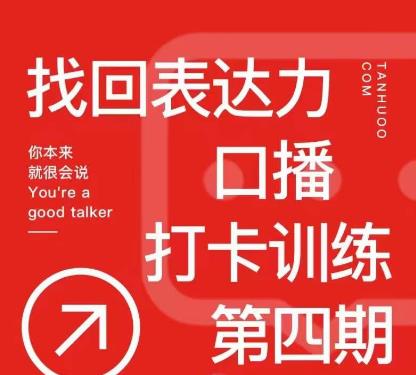 探火丨找回表达力打卡训练营，跟我一起学，让你自信自然