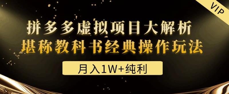 某付费文章《月入1W+纯利！拼多多虚拟项目大解析堪称教科书经典操作玩法》