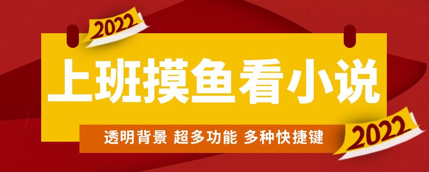 上班摸鱼必备看小说神器，调整背景和字体，一键隐藏窗口