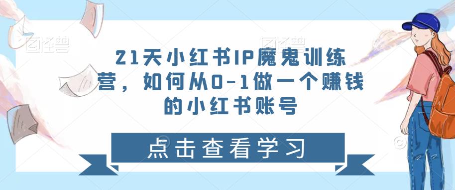 21天‮红小‬书IP‮鬼魔‬训练营，如何从0-1做一个赚钱的小红书账号