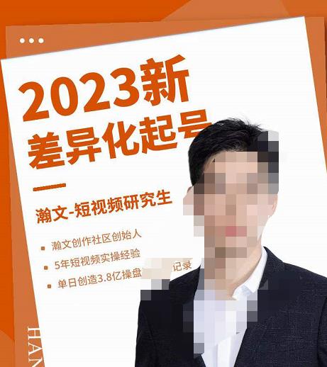 瀚文·2023新差异化起号，新平台算法规则攻略，4大差异化定位，5大差异化起号