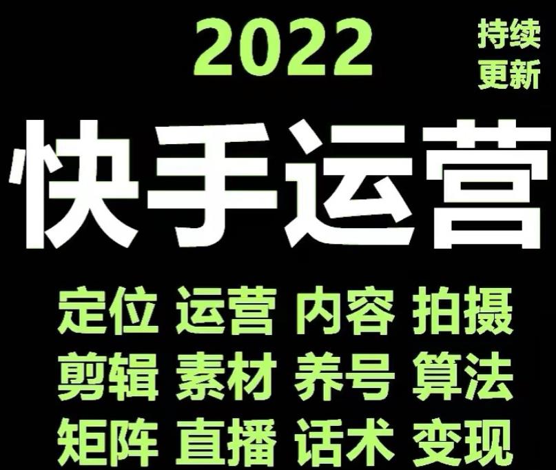 快手运营教程【17套合集】小白玩转快手零粉丝涨粉技巧，脚本变现带货资料