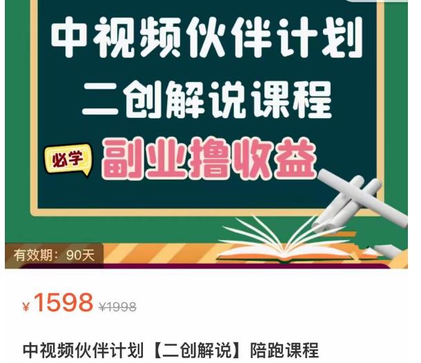 中视频伙伴计划【二创解说】陪跑课程，冷门蓝海副业撸收益，播放越高收益越高-价值1598