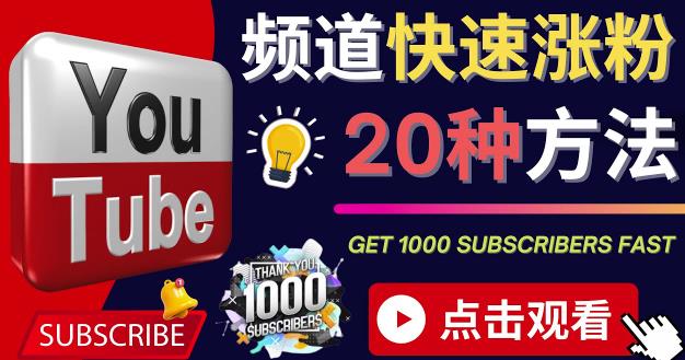 YouTube快速涨粉的20种技巧油管新频道如何优化快速把订阅量提升至1000人