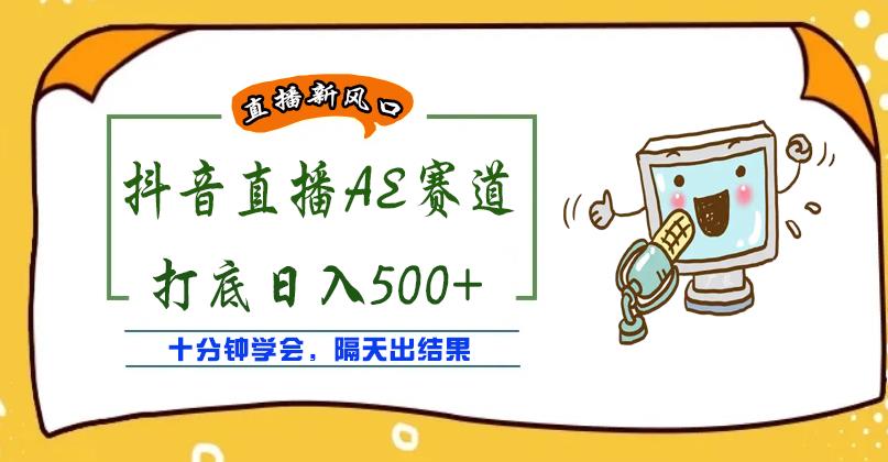 外面收费888的抖音AE无人直播项目，号称日入500+，十分钟学会，隔天出结果