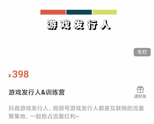 游戏发行人练营：抖音游戏发行人、视频号游戏发行人都是互联网的流量聚集地，一起抢占流量红利