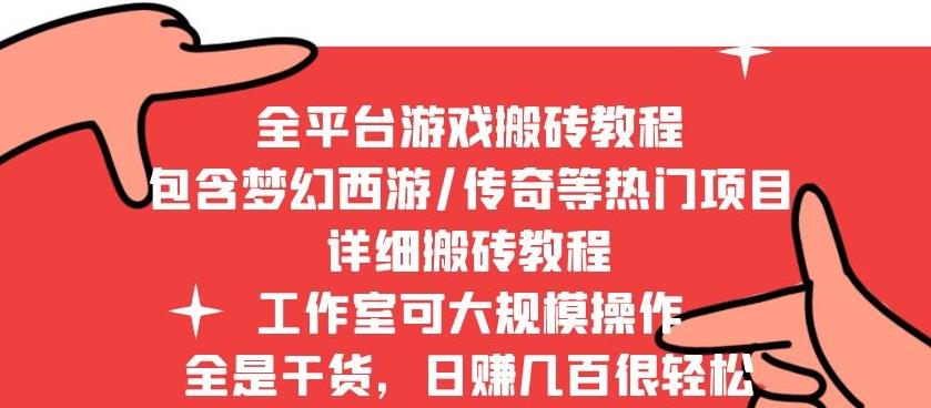 2022最新手游端游全平台搬砖教程，全是干货，日赚几百很轻松，工作室可批量操作