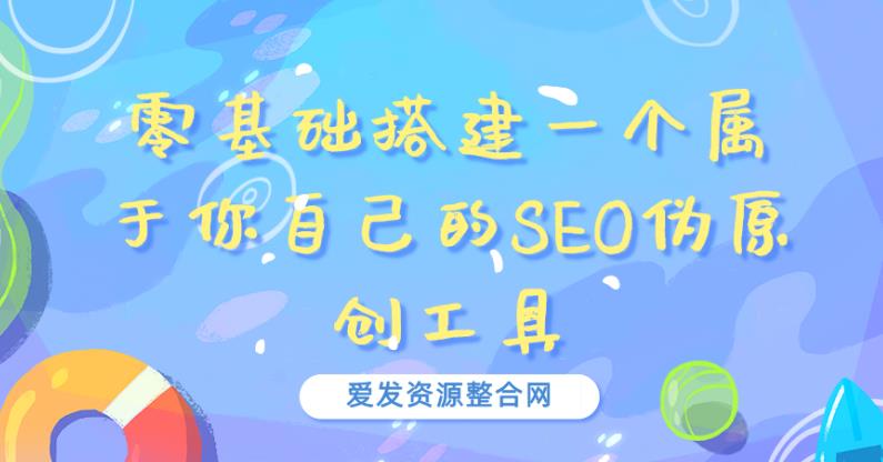 零基础搭建一个属于你自己的SEO伪原创工具