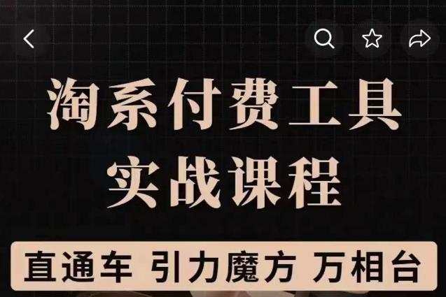 淘系付费工具实战课程【直通车、引力魔方】战略优化，实操演练（价值1299）