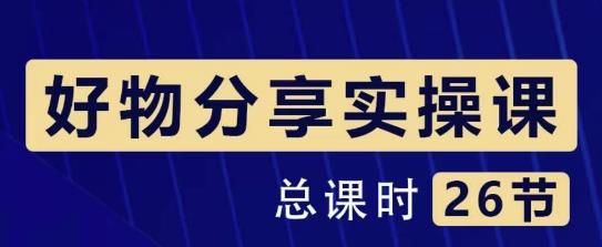 大木好物分享短视频运营实操班：一部手机从零到一带货实操赚钱（26节课时）