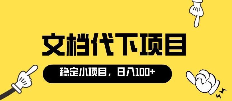 适合新手操作的付费文档代下项目，长期稳定，0成本日赚100＋