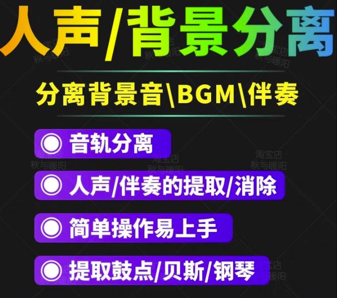 【短视频必备】人声分离软件背景音去除BGM人声伴奏提取消除音轨分离降噪