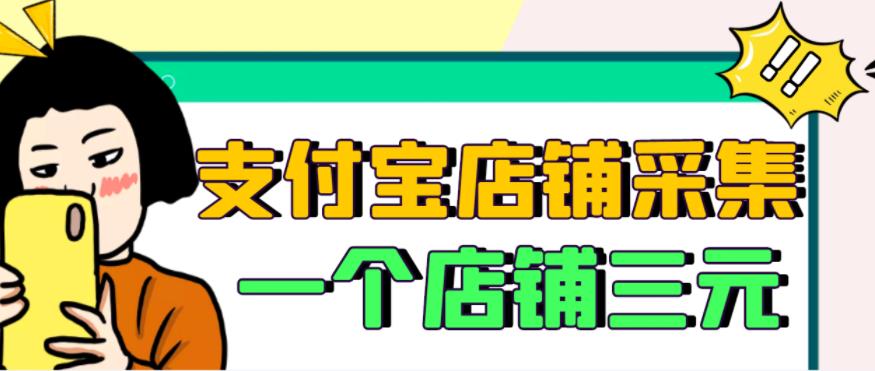 【信息差项目】支付宝店铺采集项目，只需拍三张照片，轻松日赚300-500