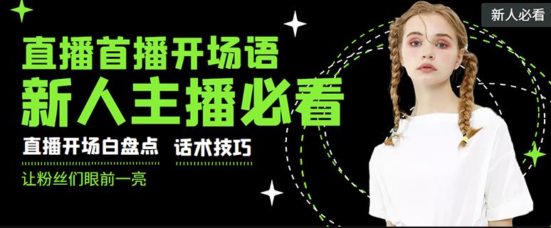 外面卖698块很火热的一套新人主播直播学习教材：光卖这套教材，一天赚69800