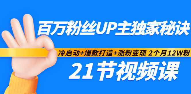 百万粉丝UP主独家秘诀：冷启动+爆款打造+涨粉变现2个月12W粉（21节视频课)