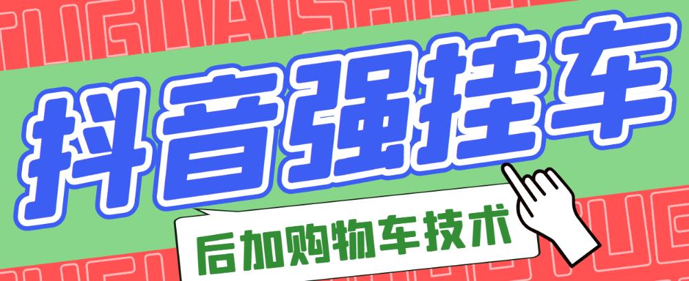 市面上割299的抖音后挂购物车技术（经过测试，非常好用）