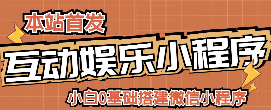 小白0基础搭建微信喝酒重启人生小程序，支持流量广告【源码+教程】