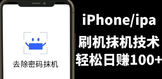 另类出售iPhone刷机抹机技术，一天100+左右!