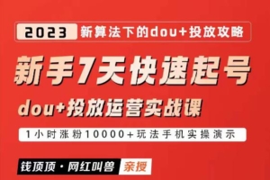 （4008期）网红叫兽-新手7天快速起号：dou+起号运营实战课程，2023新算法下的抖加投放策略