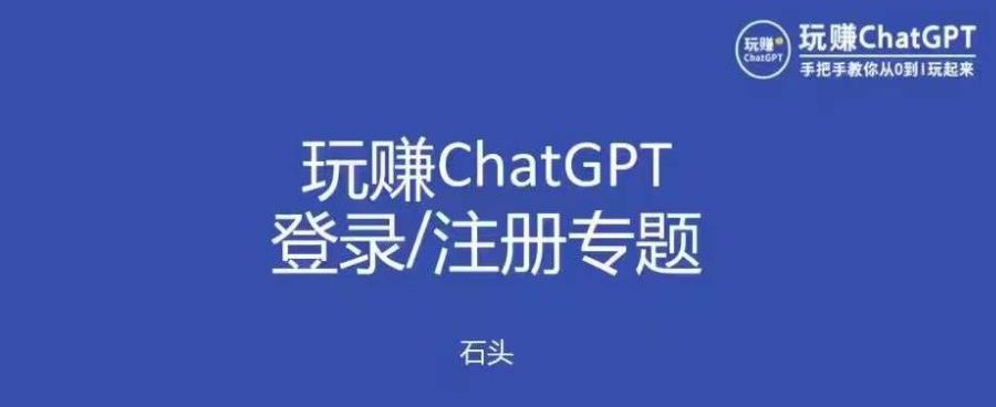 玩赚chatgpt初级登录注册课程，代注册服务一小时入账几万到几十万元不等