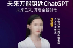 （4062期）透透糖·未来万能钥匙ChatGPT，未来已来，开启全新时代
