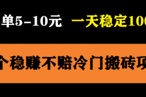 （4110期）3个最新稳定的冷门搬砖项目，小白无脑照抄当日变现日入过百