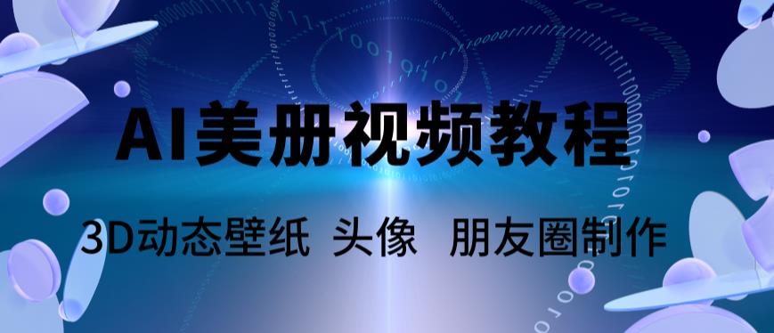 AI美册爆款视频制作教程，轻松领先美册赛道【教程+素材】