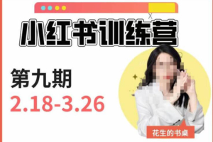 （4144期）小红书训练营第9期（花生的书桌）：7天定位实战+7天爆款拆解实战，21天爆款笔记实操
