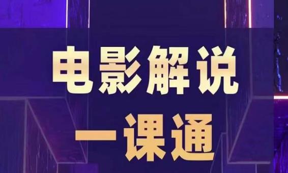 （4349期）槽槽电影解说一课通，快速学会电影解说，入门+进阶+剪辑速成+直播课