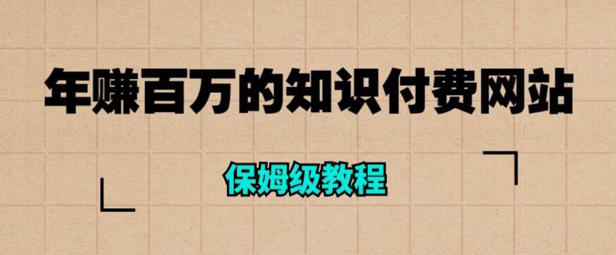 （4393期）年赚百万的知识付费网站是如何搭建的（超详细保姆级教程）