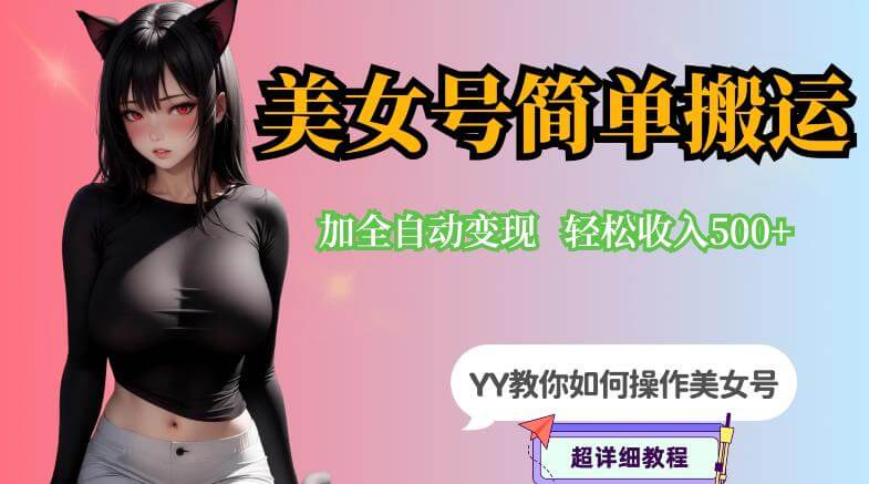 （4622期）YY短视频系列-快手美女号简单搬运操作配合写真变现日入300+，0粉丝即可变现