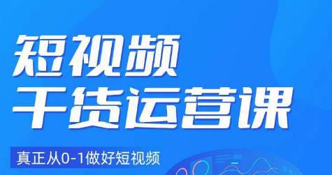 （4624期）小龙社长·短视频干货运营课，真正从0-1做好短视频