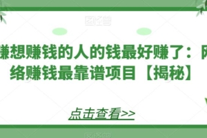 （4638期）赚想赚钱的人的钱最好赚了：网络赚钱最靠谱项目【揭秘】