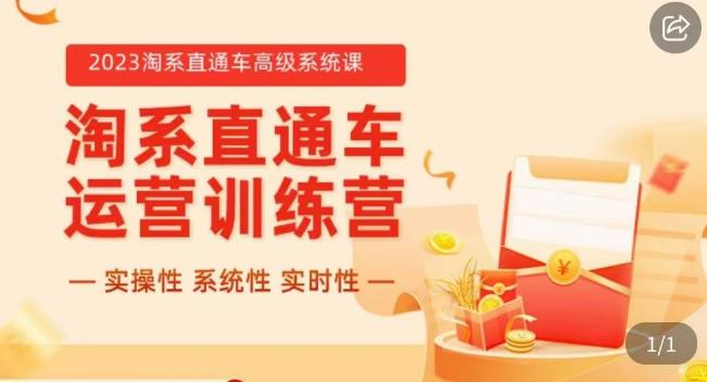 （4733期）冠东·2023淘系直通车高级系统课，​实操性，系统性，实时性，直通车完整体系教学