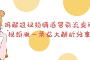 （4740期）黄岛主·拆解短视频情感号引流变现项目，视频版一条龙大解析分享给你
