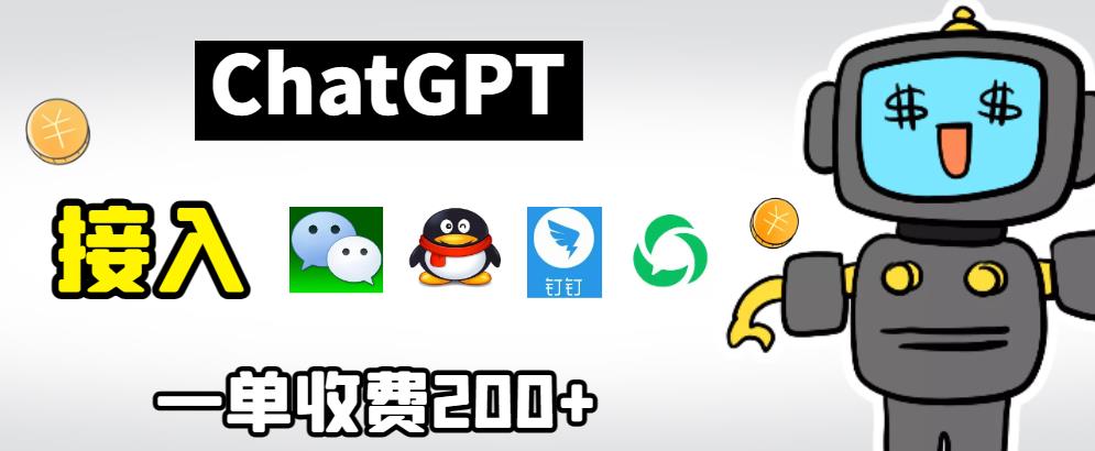 （4867期）chatGPT接入微信、QQ、钉钉等聊天软件的视频教程和源码，单次收费200+