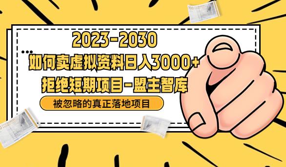 （4903期）抖音，快手，小红书，我如何引流靠信息差卖刚需资料日入3000+【揭秘】