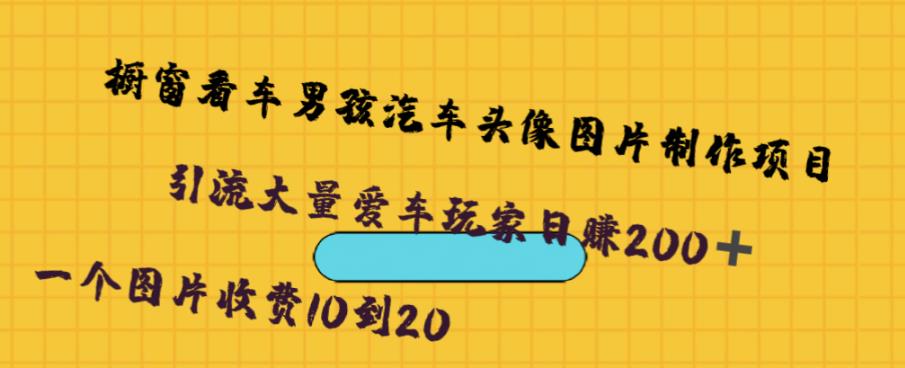 （4908期）橱窗看车男孩汽车头像制作项目，无脑日赚500